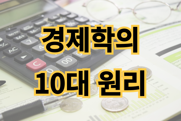 경제학-10대-원리