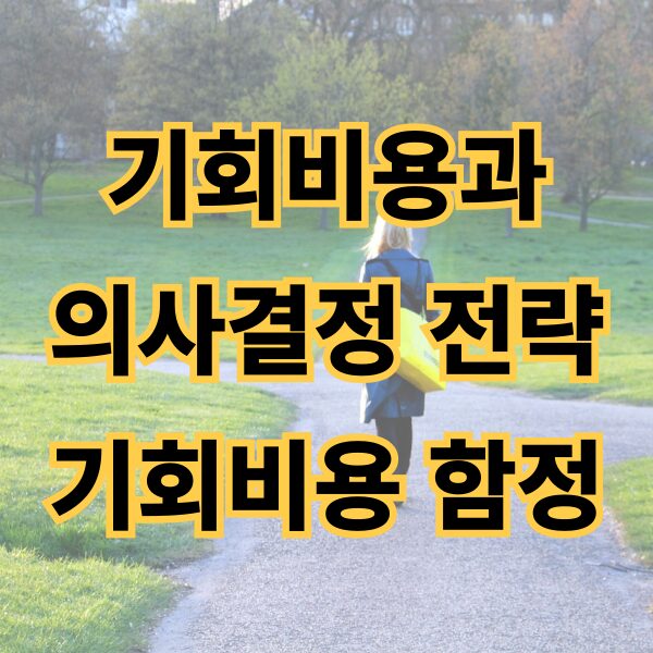 기회비용-의사결정