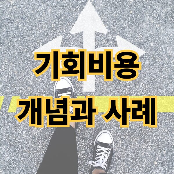 기회비용