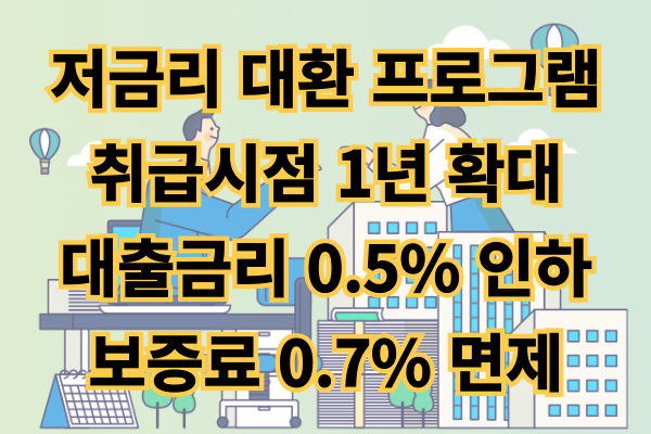 저금리-대환-프로그램