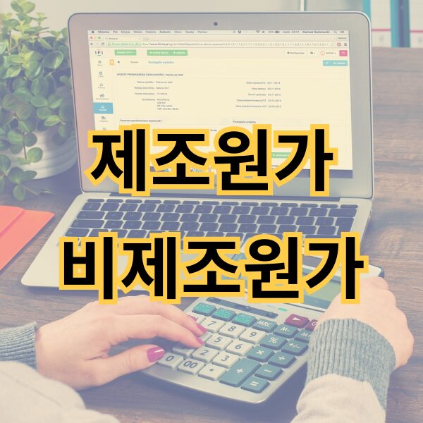 제조원가-비제조원가