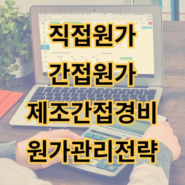 직접원가-간접원가