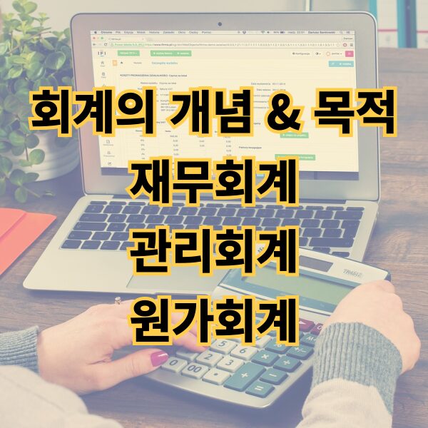 회계